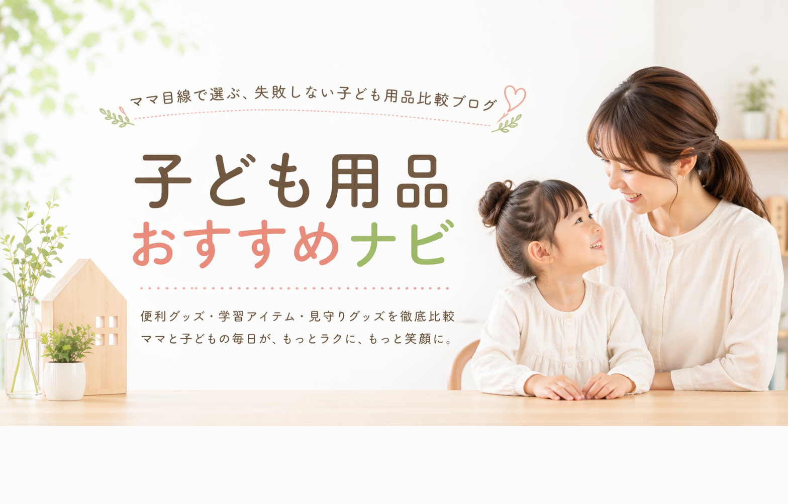 子ども用品おすすめナビ